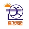 高飞帮运 高飞帮运