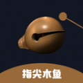 指尖木鱼 指尖木鱼