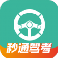秒通驾考 秒通驾考
