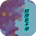 拼拼乐不停红包版 拼拼乐不停红包版