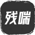 残喘安卓版 残喘安卓版
