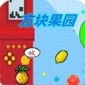 方块果园红包版 方块果园红包版