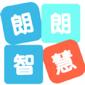 朗朗智慧 朗朗智慧