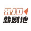 薪剧地 薪剧地