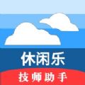 休闲乐技师助手安卓版 休闲乐技师助手安卓版