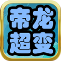 帝龙超爽超超超变手游 帝龙超爽超超超变手游
