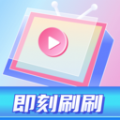 即刻刷刷 即刻刷刷