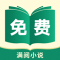 满阅免费小说 满阅免费小说