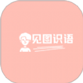 见图识语 见图识语