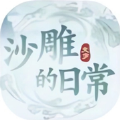 一代沙雕日记游戏 一代沙雕日记游戏