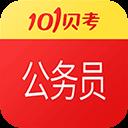 101贝考公务员考试app 101贝考公务员考试app