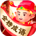 金榜成语 金榜成语