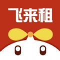 飞来租 飞来租