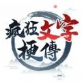 疯狂文字梗传游戏 疯狂文字梗传游戏