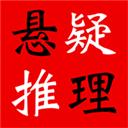 悬疑推理小说合集app 悬疑推理小说合集app