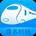 盛名列车时刻表手机版 盛名列车时刻表手机版