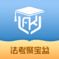 法考聚宝盆 法考聚宝盆