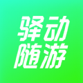 驿动随游 驿动随游