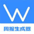工作周报生成器 工作周报生成器