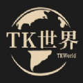 TK世界 TK世界
