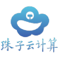 珠子云计算 珠子云计算