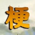疯狂梗传超级烧脑游戏 疯狂梗传超级烧脑游戏