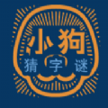 小狗猜字谜 小狗猜字谜