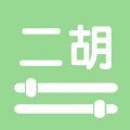 智能二胡调音器 智能二胡调音器