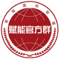 赋能官方群 赋能官方群