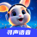 寻声语音 寻声语音