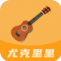 尤克里里曲谱 尤克里里曲谱