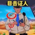 找出案件线索游戏 找出案件线索游戏