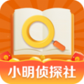 小明侦探社 小明侦探社