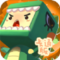 迷你世界卡通版 迷你世界卡通版