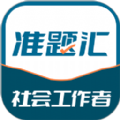 社会工作者准题汇 社会工作者准题汇