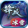 锋战冰雪官方版 锋战冰雪官方版