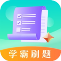 学霸刷题软件 学霸刷题软件