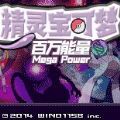 口袋妖怪百万能量下载官方版 口袋妖怪百万能量下载官方版