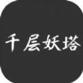 千层妖塔游戏 千层妖塔游戏