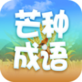 芒种成语 芒种成语