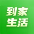 到家生活平台 到家生活平台