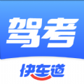 驾考快车道手机版 驾考快车道手机版