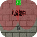 八角笼中下载安装 八角笼中下载安装