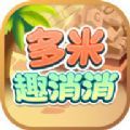 多米趣消消红包版 多米趣消消红包版