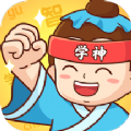 全民学神 全民学神