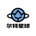 尔特星球 尔特星球