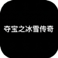 夺宝之冰雪传奇游戏 夺宝之冰雪传奇游戏