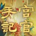 宫官手记游戏 宫官手记游戏