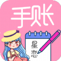 星恋手账 星恋手账