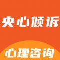 央心倾诉心理咨询 央心倾诉心理咨询
